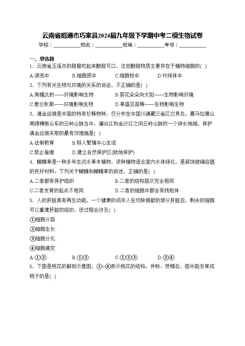 云南省昭通市巧家县2024届九年级下学期中考二模生物试卷(含答案)第1页