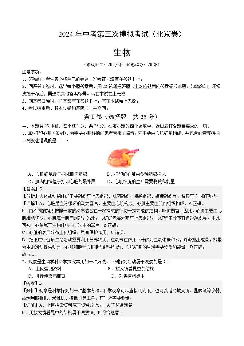 2024年中考第三次模拟考试题：生物（北京卷）（解析版）01
