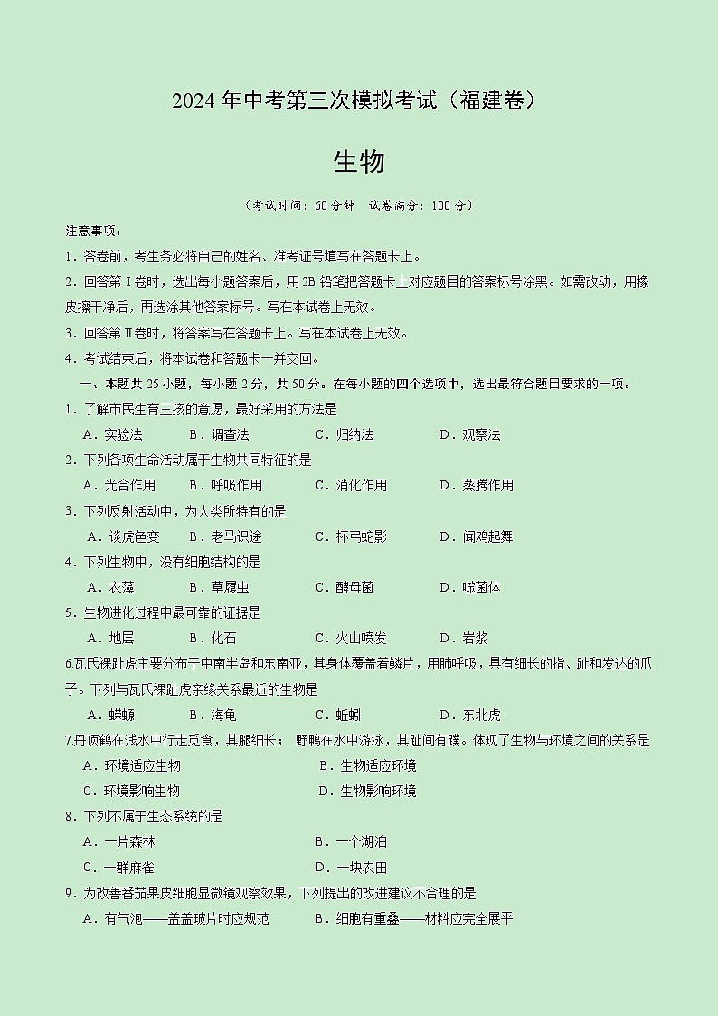 2024年中考第三次模拟考试题：生物（福建卷）（考试版）第1页