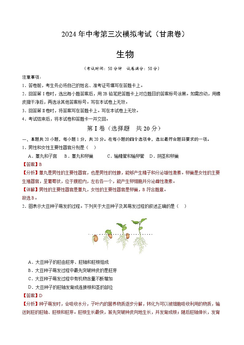 2024年中考第三次模拟考试题：生物（甘肃卷）（解析版）01