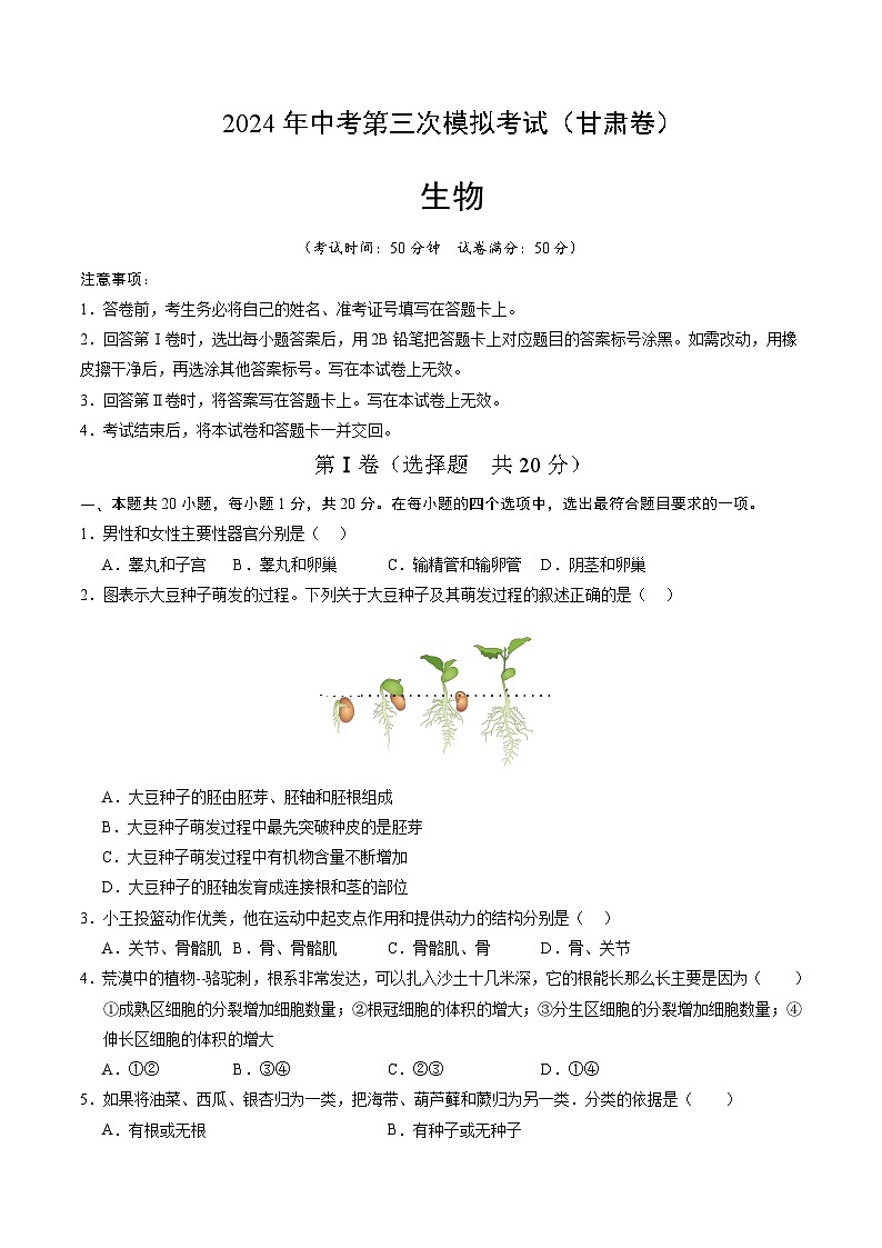 2024年中考第三次模拟考试题：生物（甘肃卷）（考试版）第1页