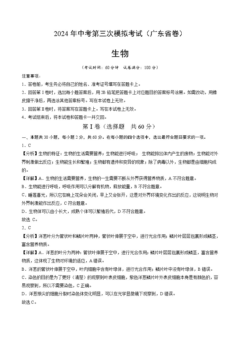 2024年中考第三次模拟考试题：生物（广东省卷）（解析版）第1页