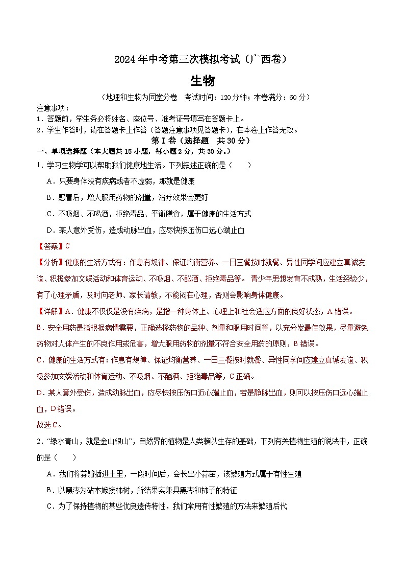 2024年中考第三次模拟考试题：生物（广西卷）（解析版）第1页