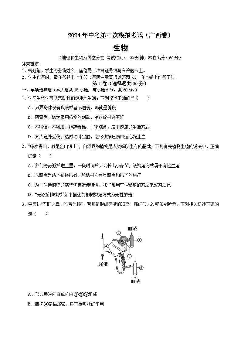 2024年中考第三次模拟考试题：生物（广西卷）（考试版）第1页