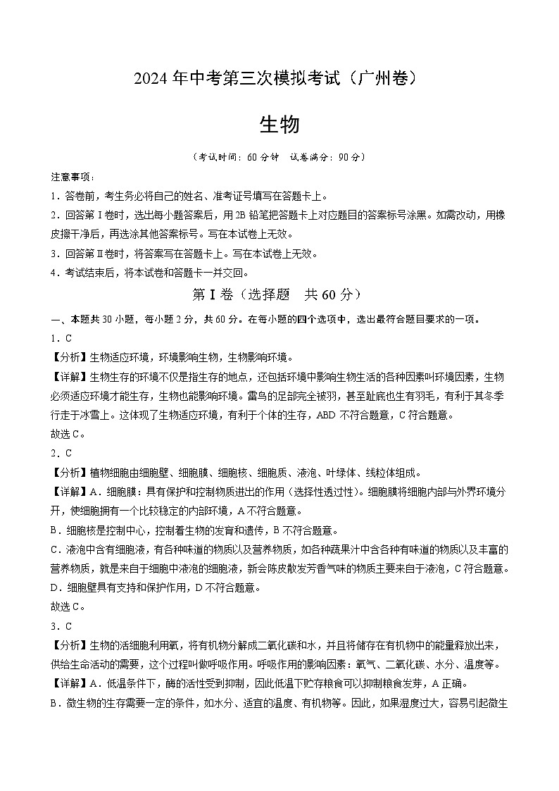 2024年中考第三次模拟考试题：生物（广州卷）（解析版）第1页