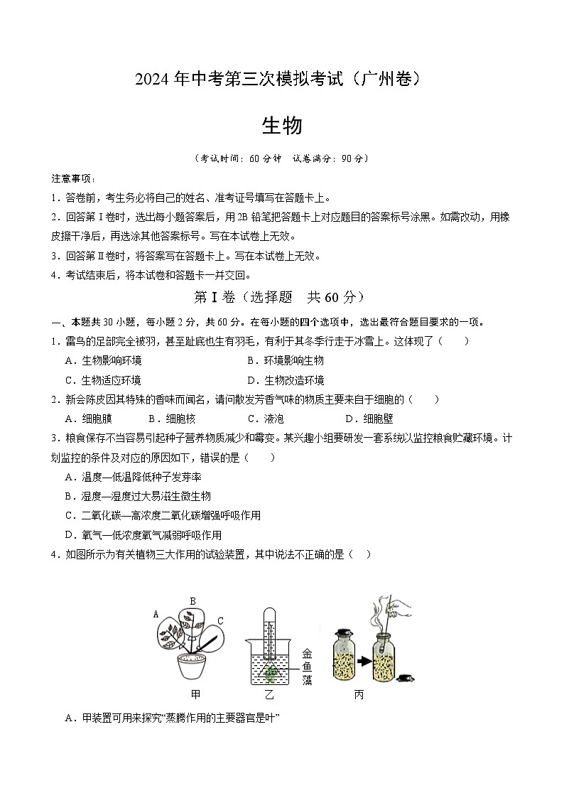 2024年中考第三次模拟考试题：生物（广州卷）（考试版）01