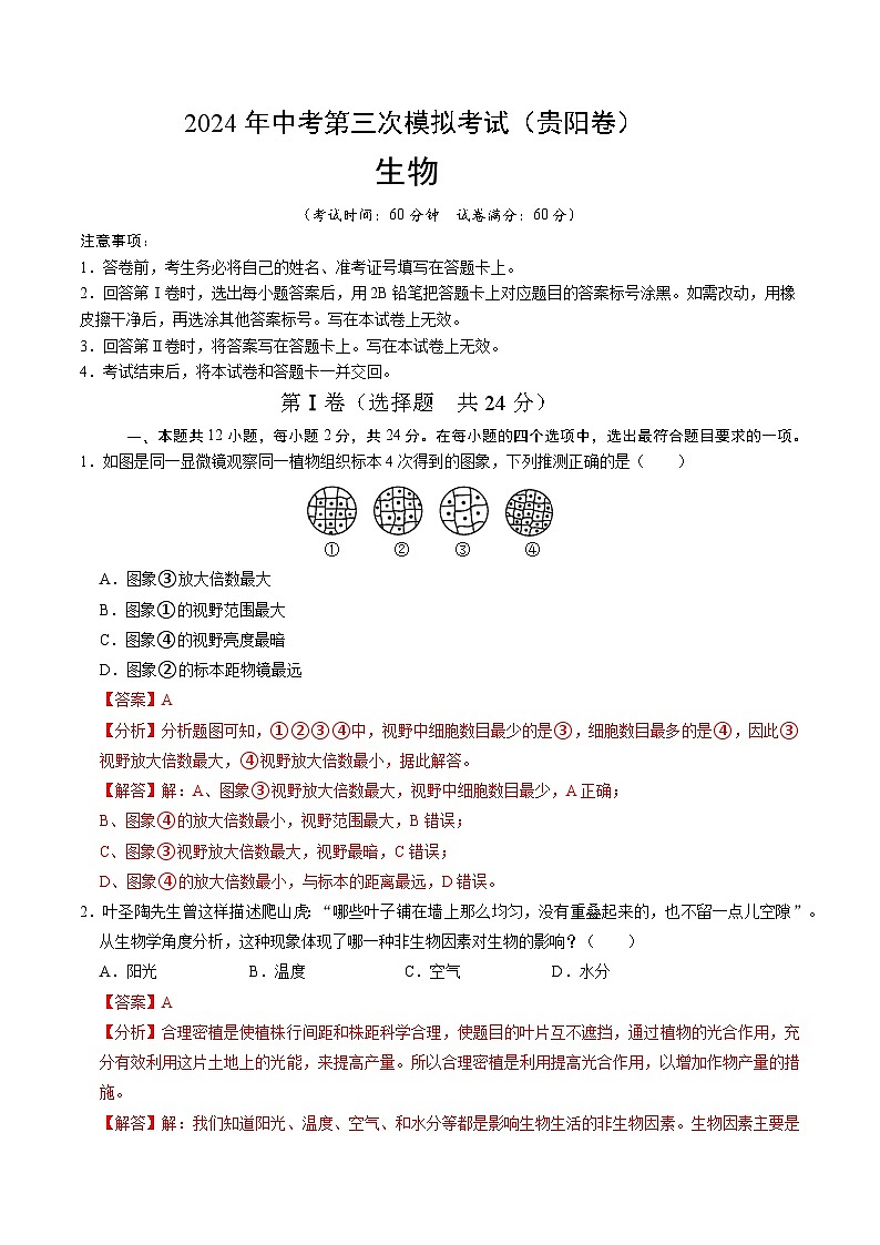 2024年中考第三次模拟考试题：生物（贵阳卷）（解析版）01