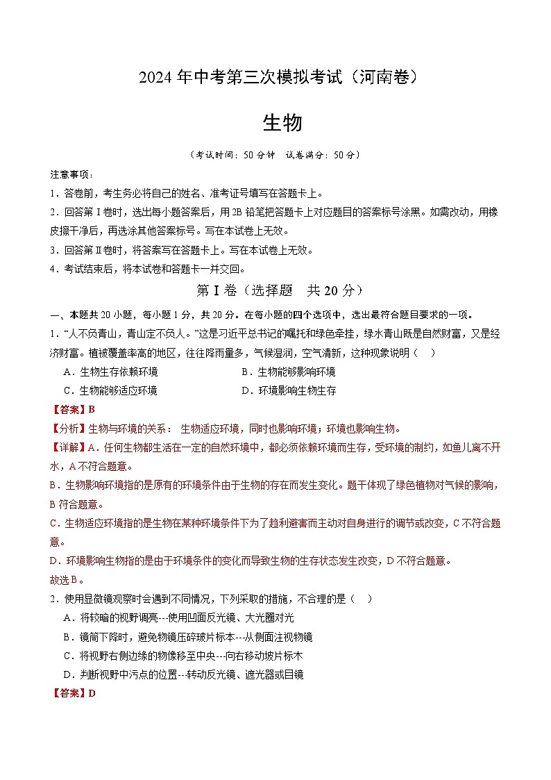 2024年中考第三次模拟考试题：生物（河南卷）（解析版）01