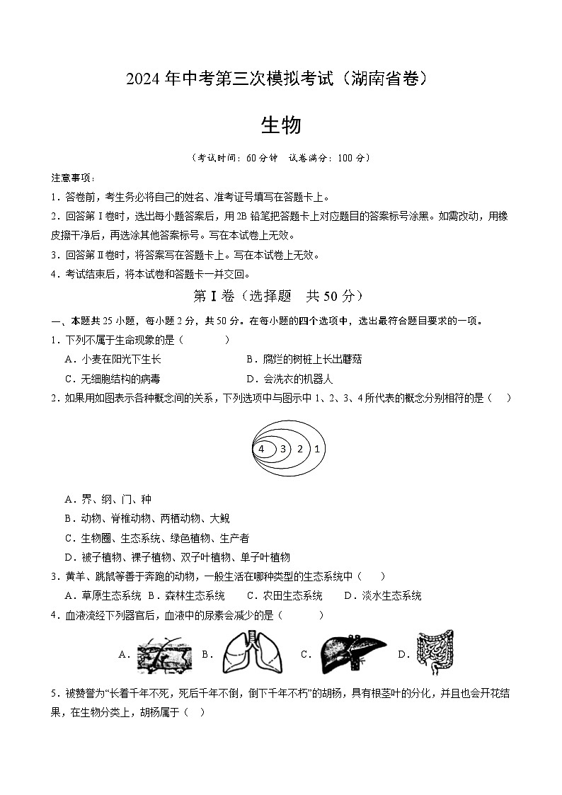 2024年中考第三次模拟考试题：生物（湖南省卷）（考试版）第1页