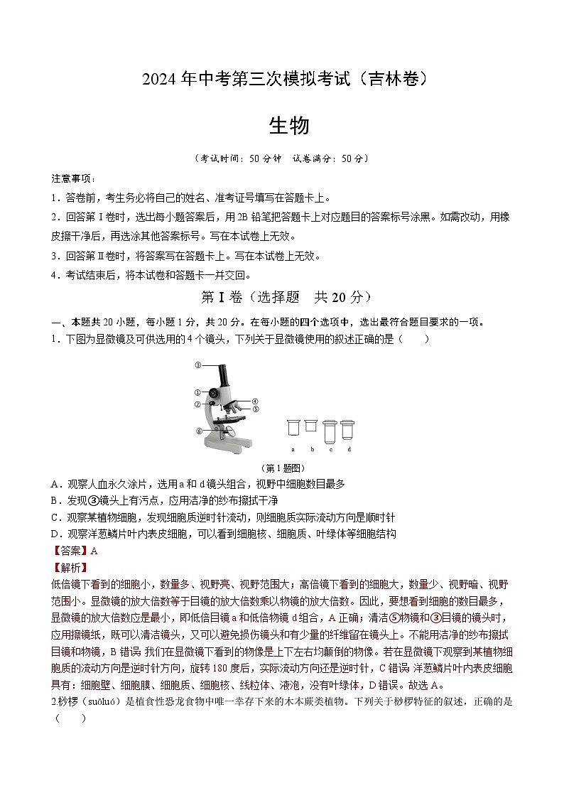 2024年中考第三次模拟考试题：生物（吉林卷）（解析版）01