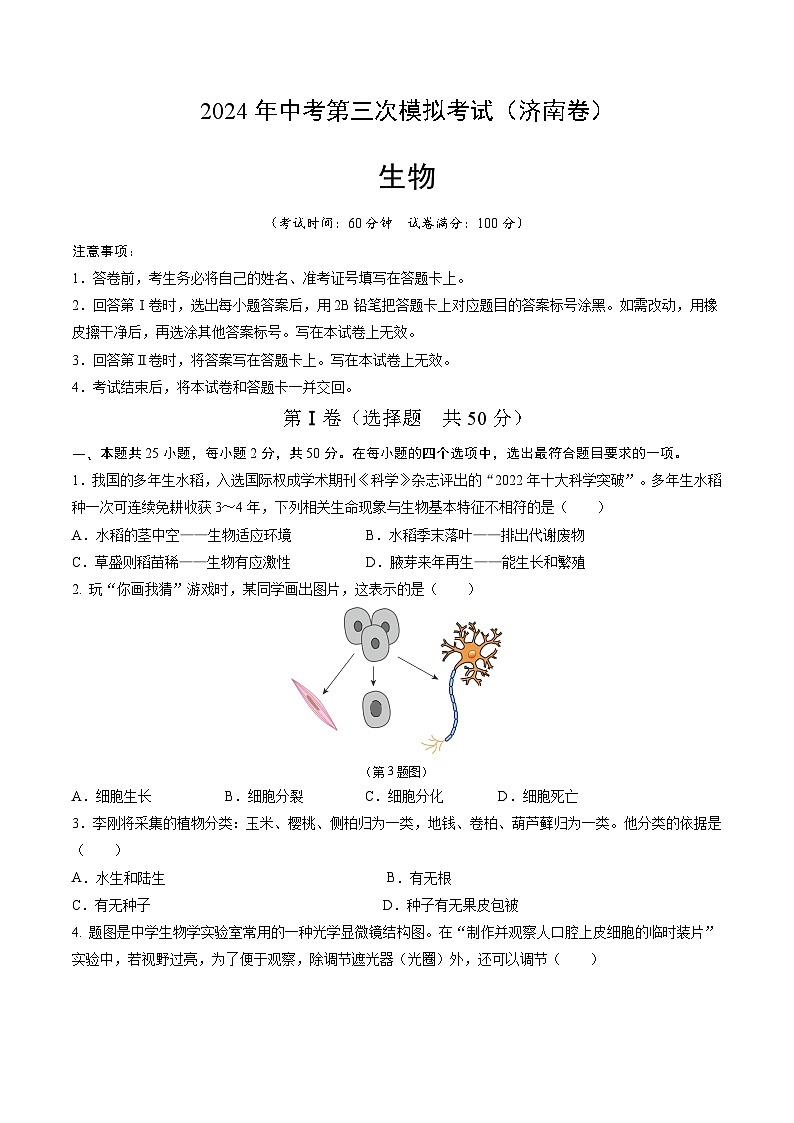 2024年中考第三次模拟考试题：生物（济南卷）（考试版 ）第1页