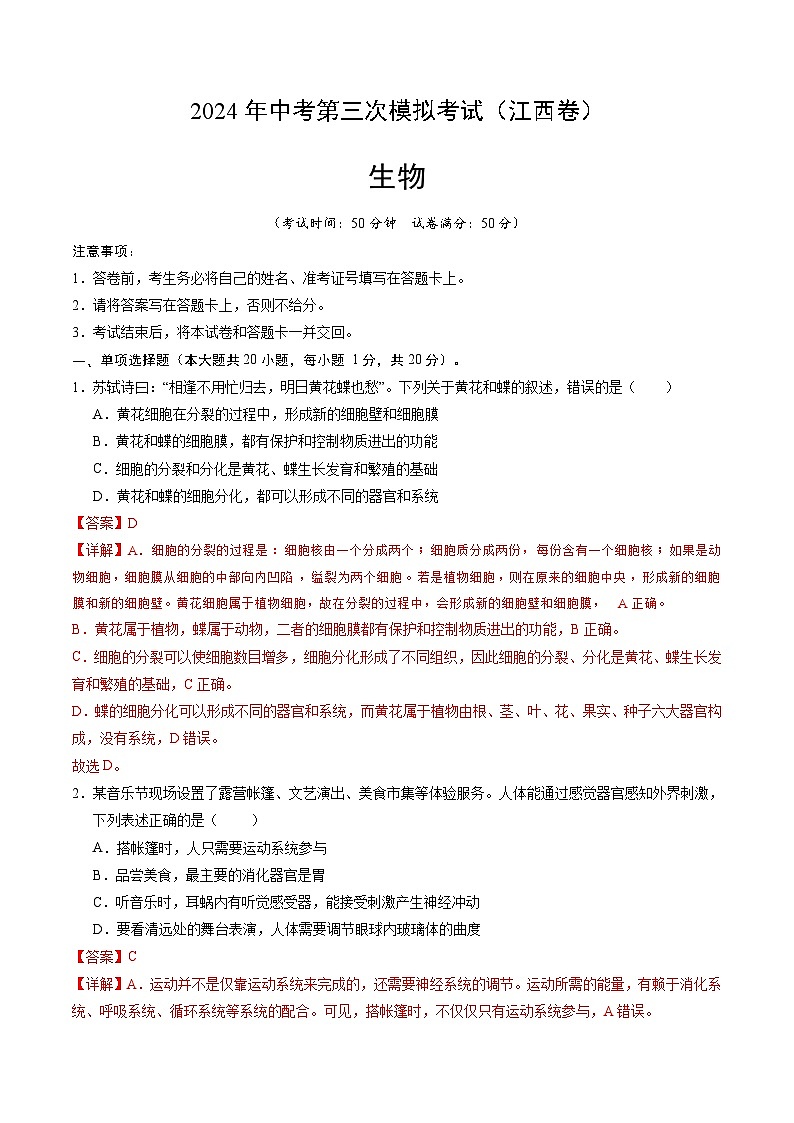 2024年中考第三次模拟考试题：生物（江西卷）（解析版）01