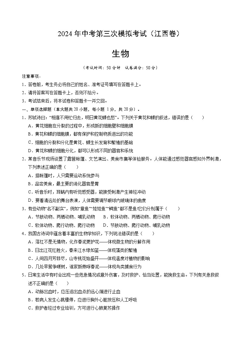 2024年中考第三次模拟考试题：生物（江西卷）（考试版）01