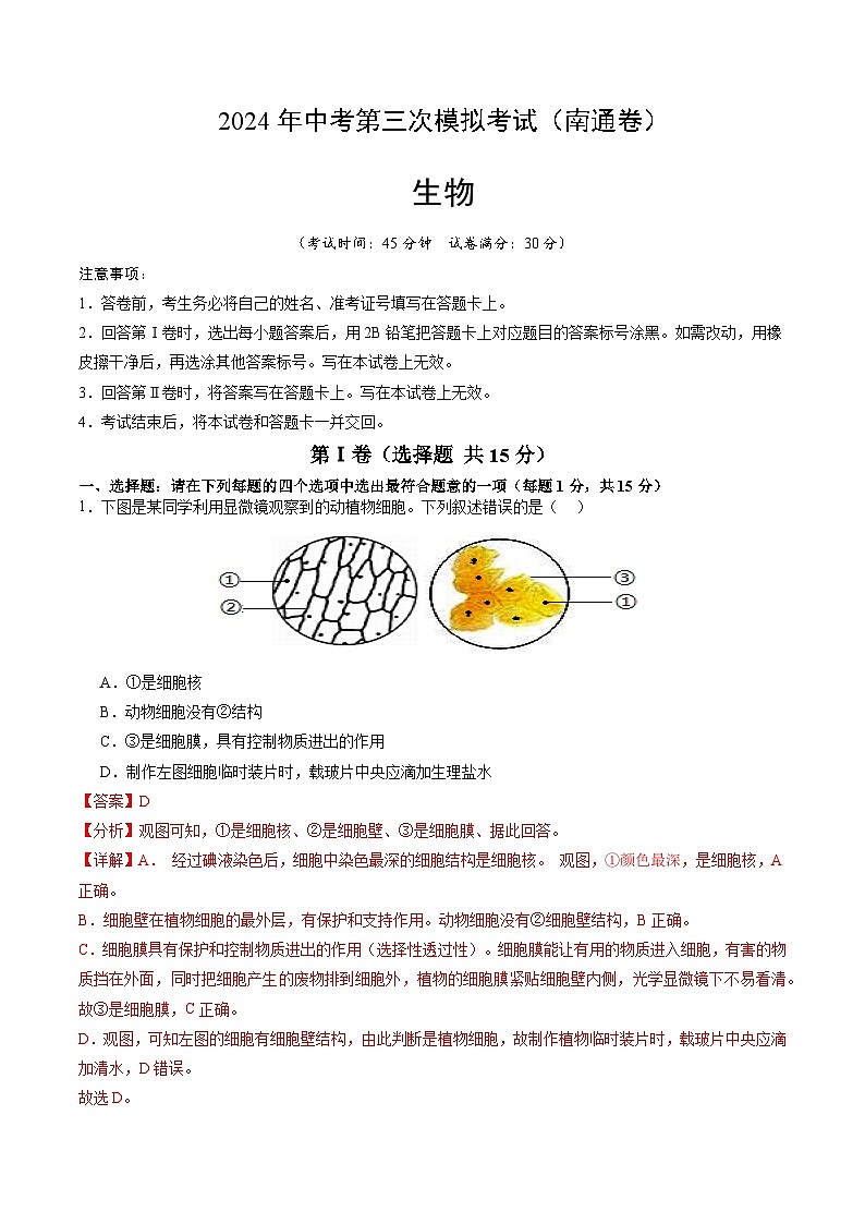 2024年中考第三次模拟考试题：生物（南通卷）（解析版）第1页