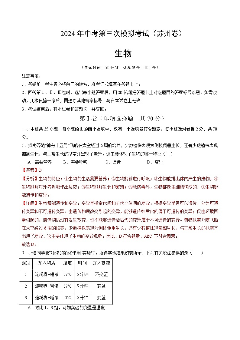 2024年中考第三次模拟考试题：生物（苏州卷）（解析版）01