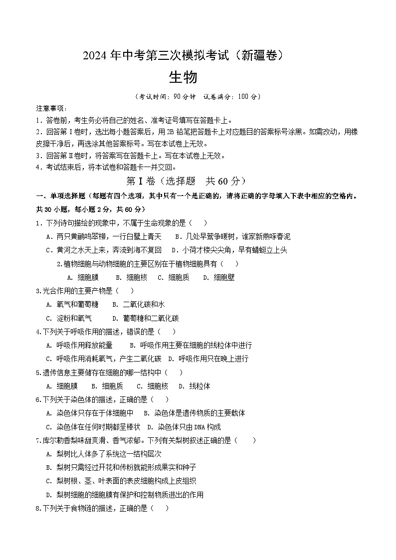 2024年中考第三次模拟考试题：生物（新疆卷）（考试版）01