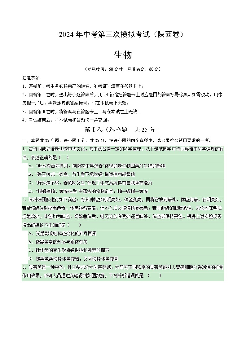 2024年中考第三次模拟考试题：生物（陕西卷）（考试版）第1页