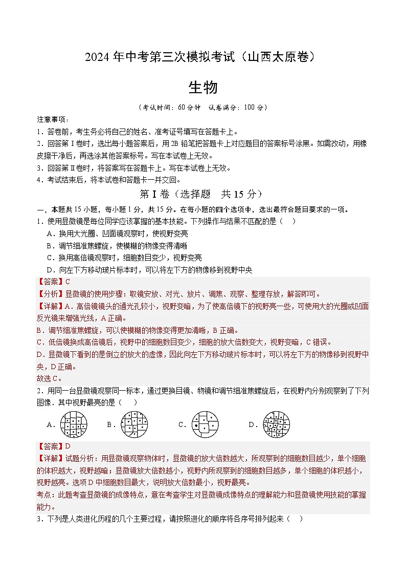2024年中考第三次模拟考试题：生物（山西太原卷）（解析版）第1页