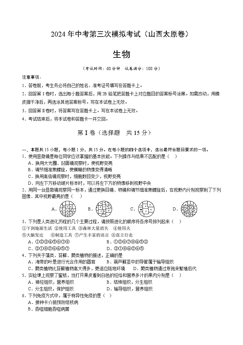2024年中考第三次模拟考试题：生物（山西太原卷）（考试版）第1页