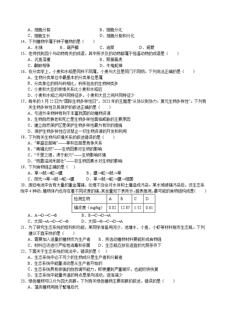 2024年中考第三次模拟考试题：生物（无锡卷）（考试版）02