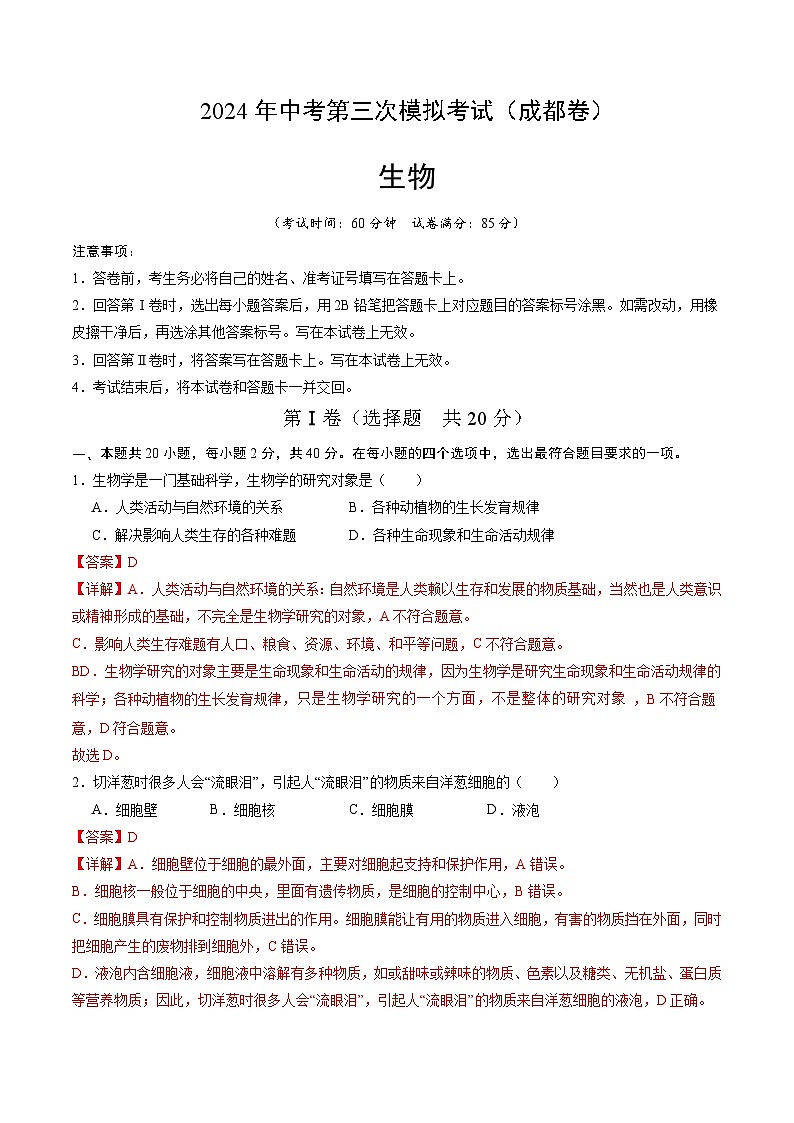 2024年中考第三次模拟考试题：生物（四川成都卷）（解析版）第1页