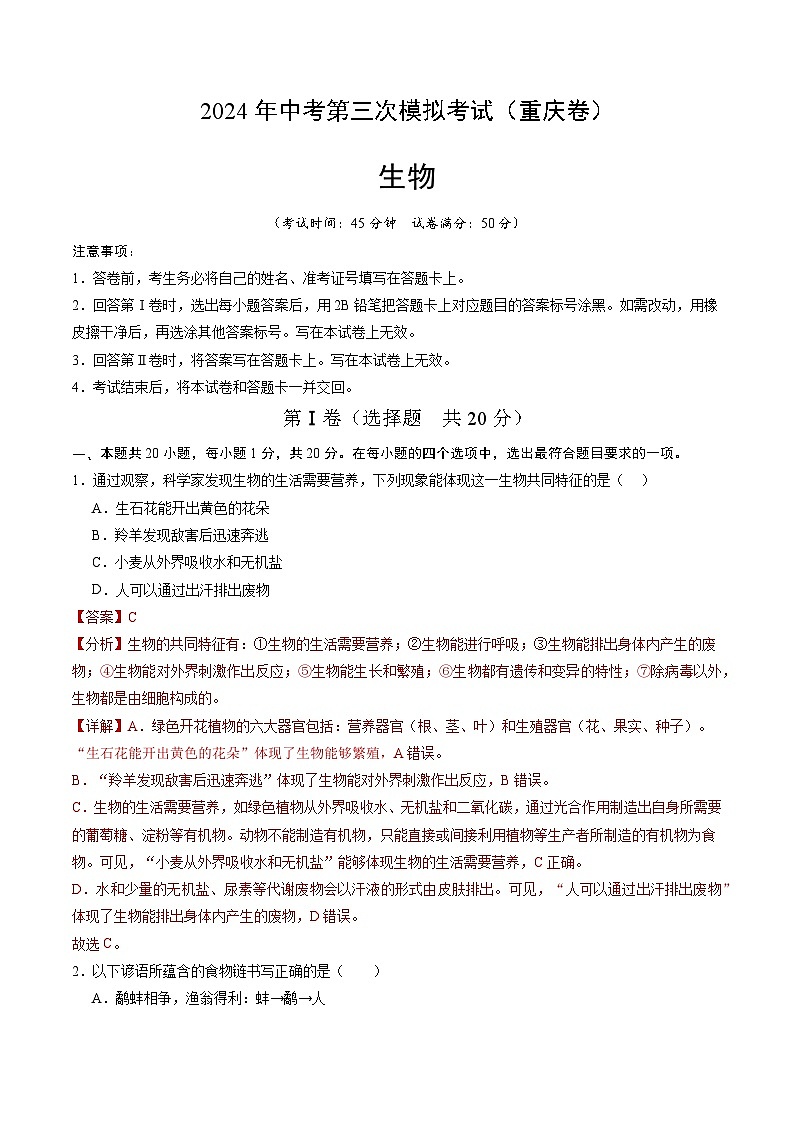 2024年中考第三次模拟考试题：生物（重庆卷）（解析版）第1页