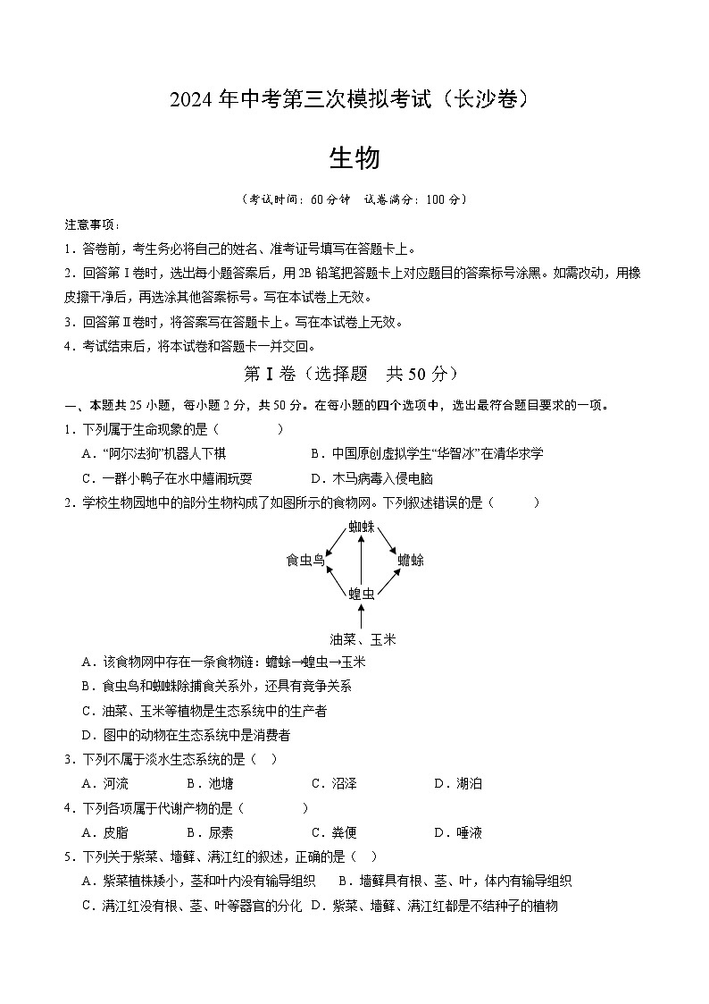 2024年中考第三次模拟考试题：生物（长沙卷）（考试版）01