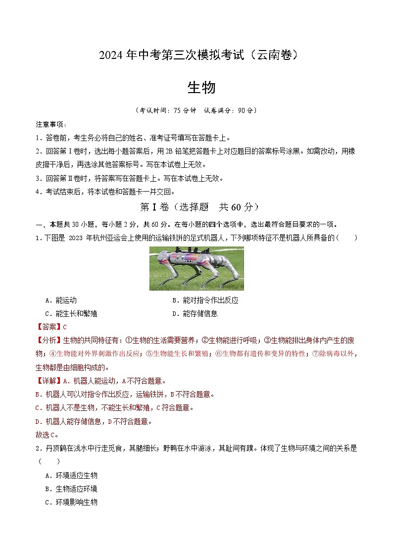 2024年中考第三次模拟考试题：生物（云南卷）（解析版）01