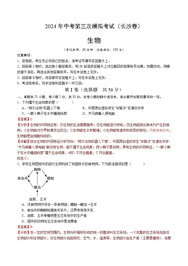 2024年中考第三次模拟考试题：生物（长沙卷）（解析版）01