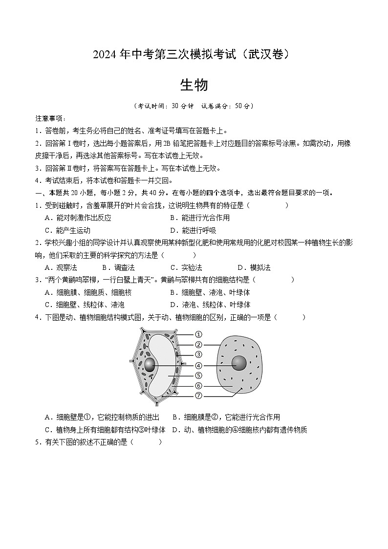 2024年中考第三次模拟考试题：生物（武汉卷）（考试版）01