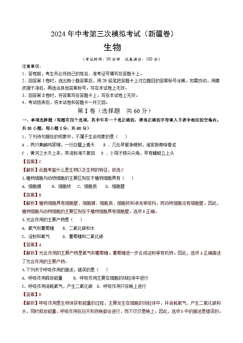2024年中考第三次模拟考试题：生物（新疆卷）（解析版）01