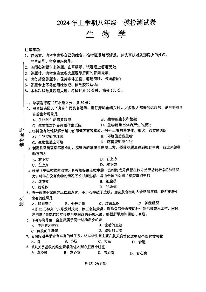 2024年湖南省长沙市雅礼教育集团中考一模考试生物试题第1页