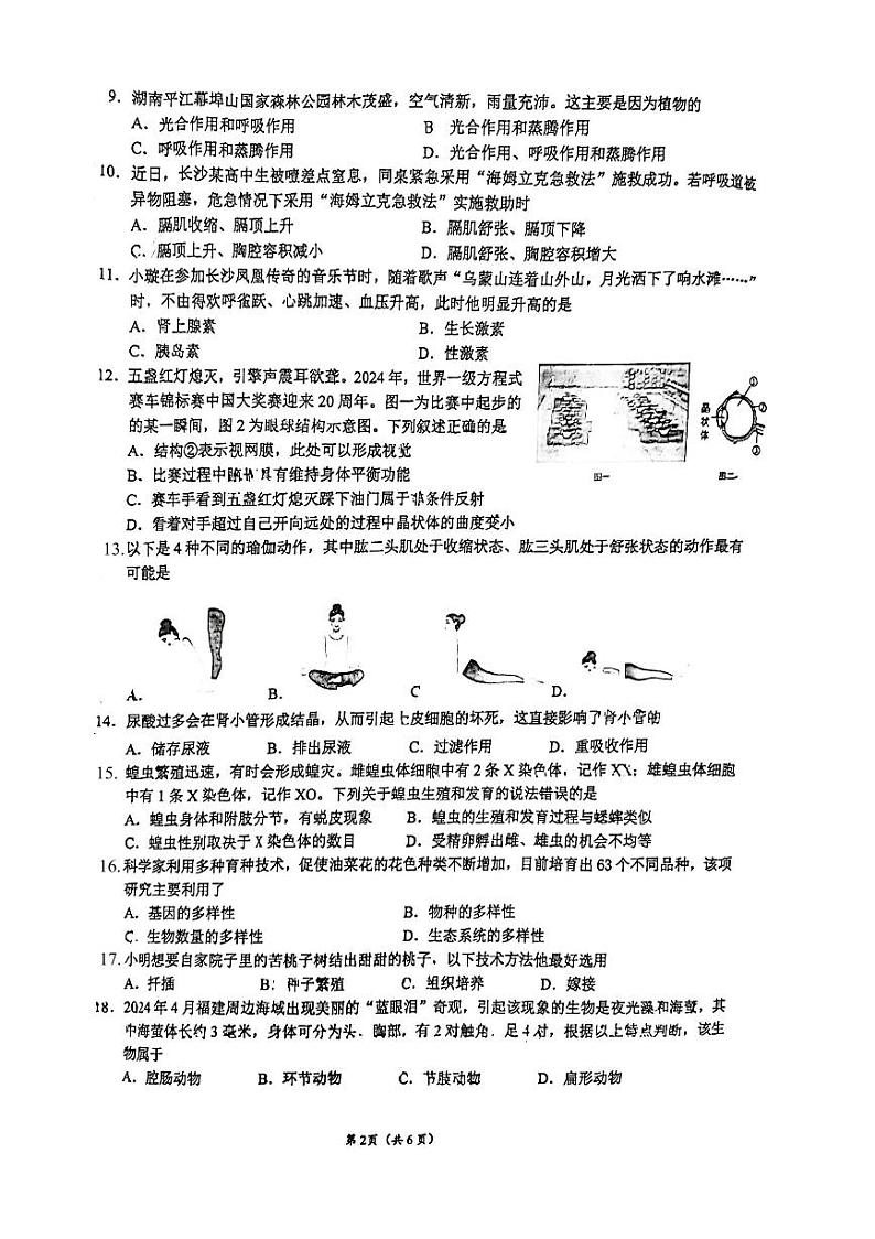 2024年湖南省长沙市雅礼教育集团中考一模考试生物试题第2页