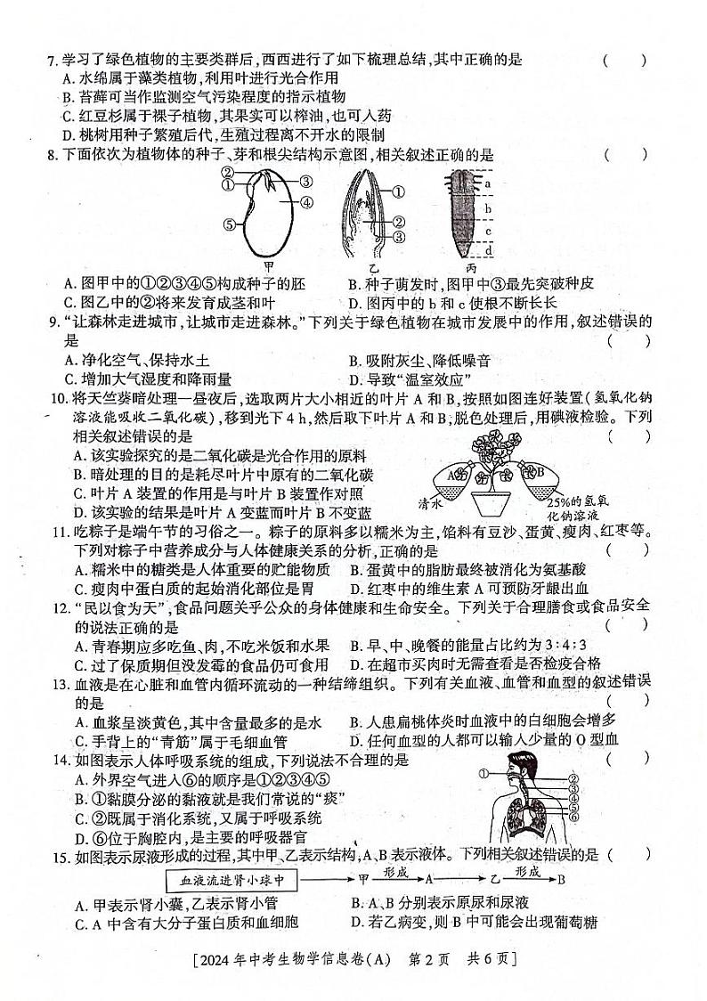 2024年陕西省咸阳市永寿县上邑中学永寿县豆家中学中考三模生物试题02