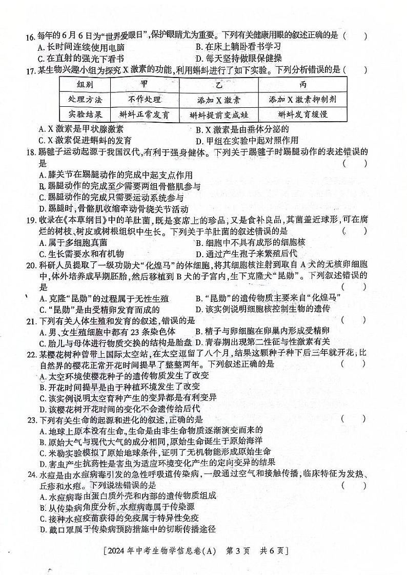 2024年陕西省咸阳市永寿县上邑中学永寿县豆家中学中考三模生物试题03