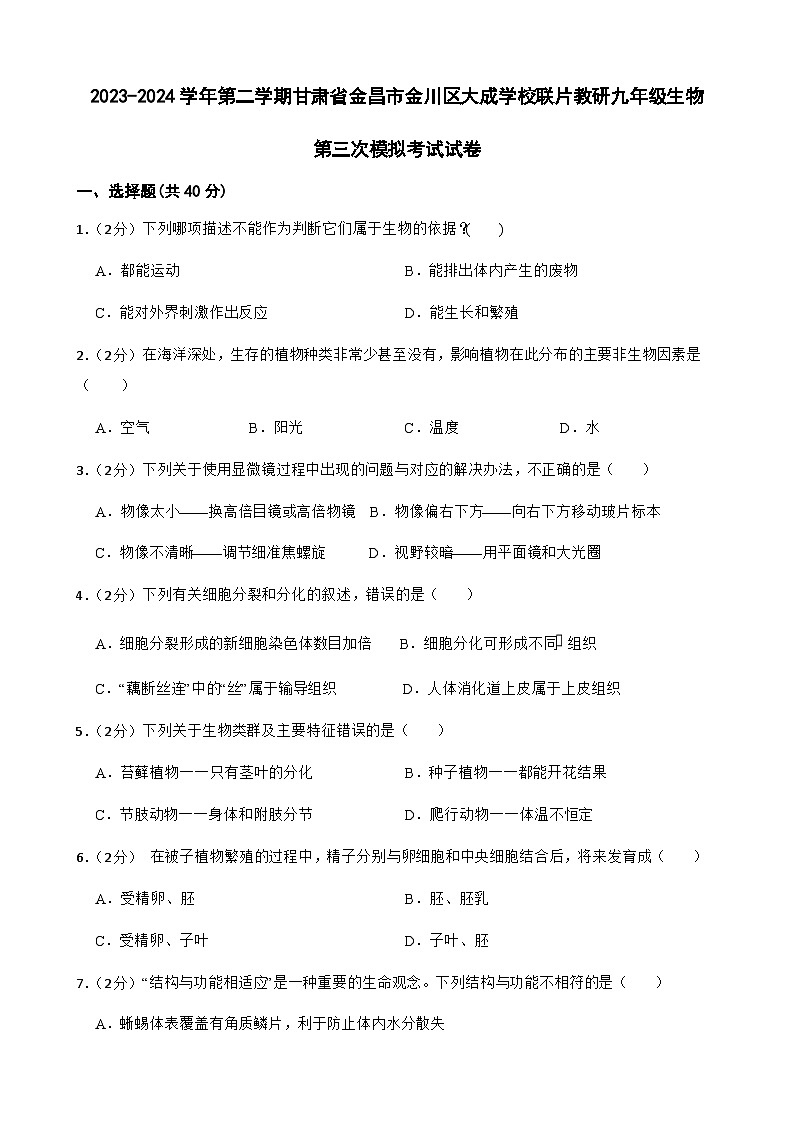 2024年甘肃省张掖市甘州区大成学校联片教研九年级三模生物试题第1页