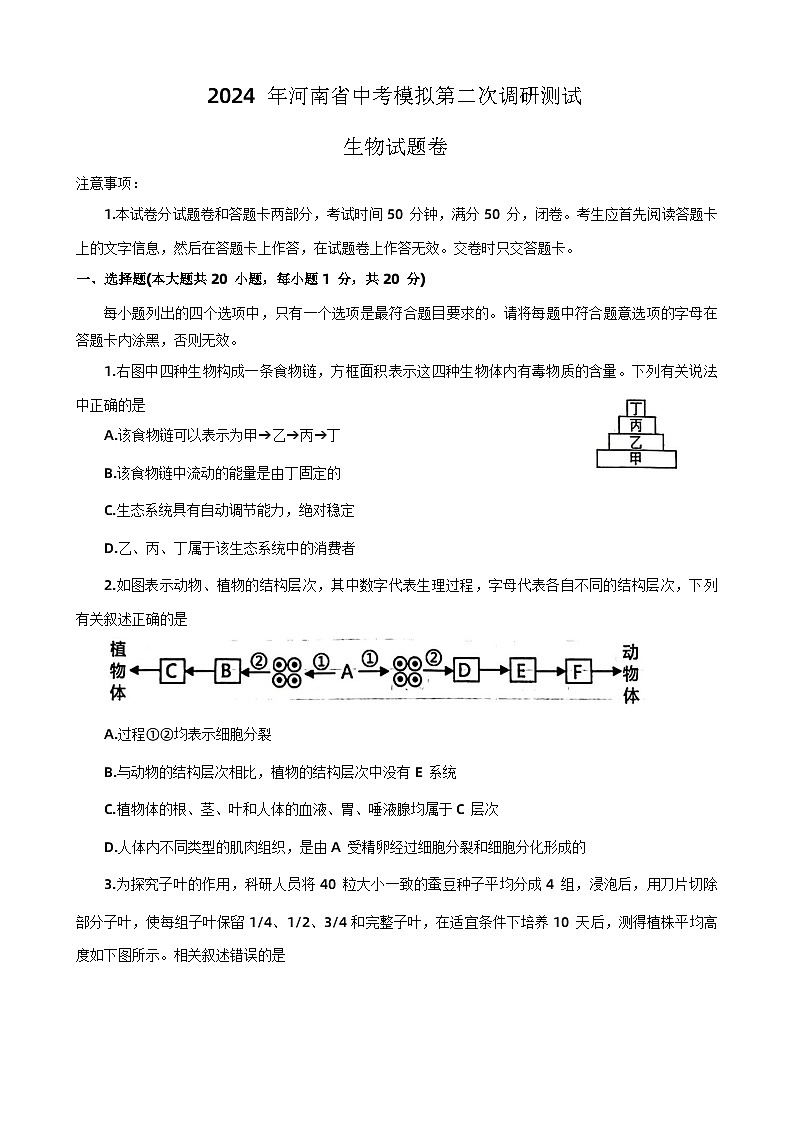 2024年河南省周口市郸城县中考二模生物试卷第1页