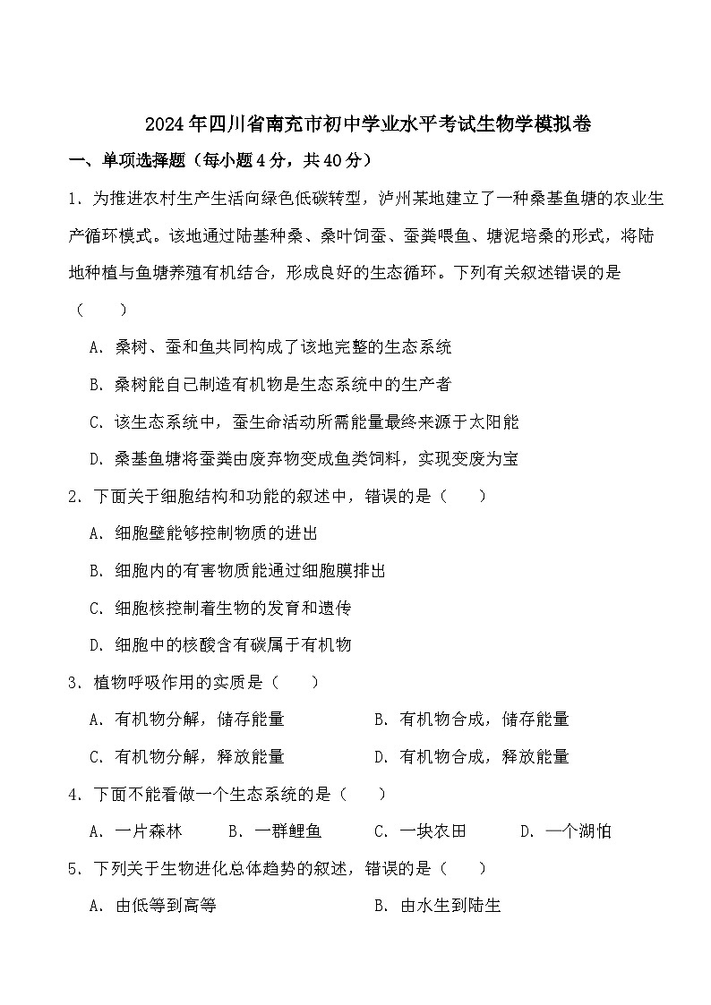 2024年四川省南充市初中学业水平考试生物学模拟卷第1页