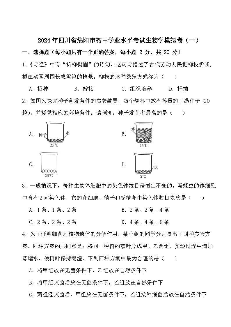 2024年四川省绵阳市初中学业水平考试生物学模拟卷（一）第1页