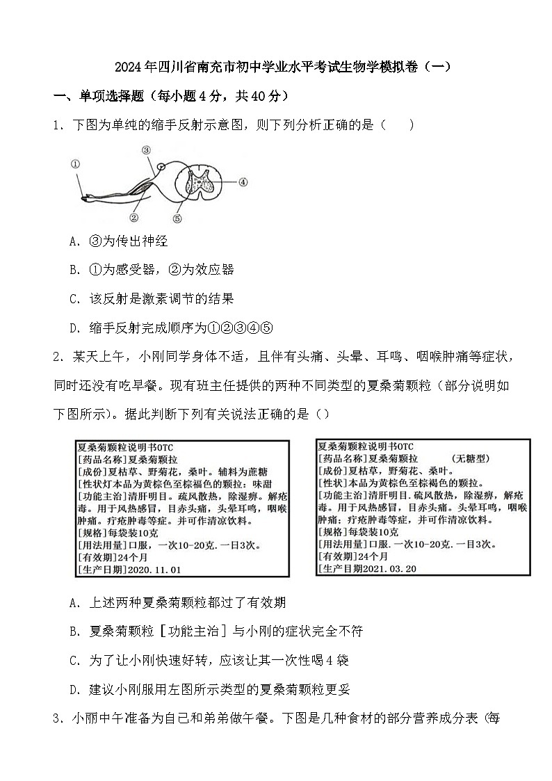 2024年四川省南充市初中学业水平考试生物学模拟卷（一）第1页