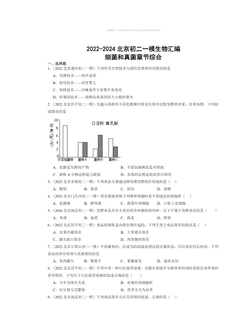 2022～2024北京初二一模生物试题分类汇编：细菌和真菌章节综合01