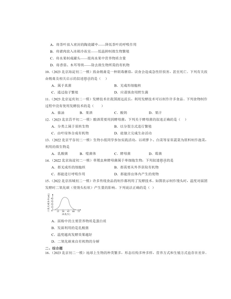 2022～2024北京初二一模生物试题分类汇编：细菌和真菌章节综合02