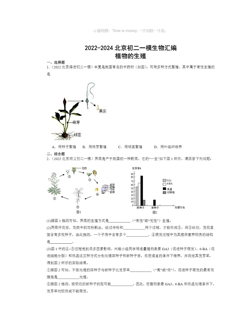2022～2024北京初二一模生物试题分类汇编：植物的生殖01