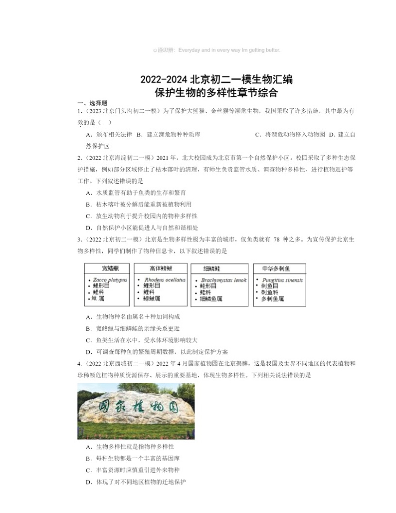 2022～2024北京初二一模生物试题分类汇编：保护生物的多样性章节综合01
