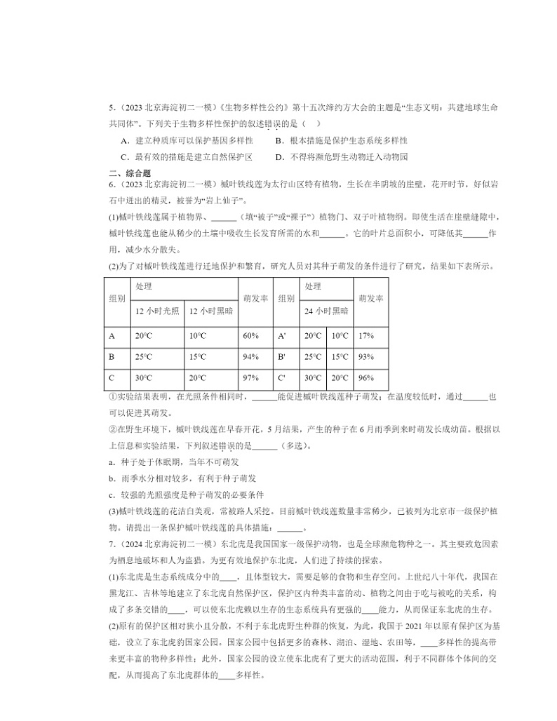 2022～2024北京初二一模生物试题分类汇编：保护生物的多样性章节综合02
