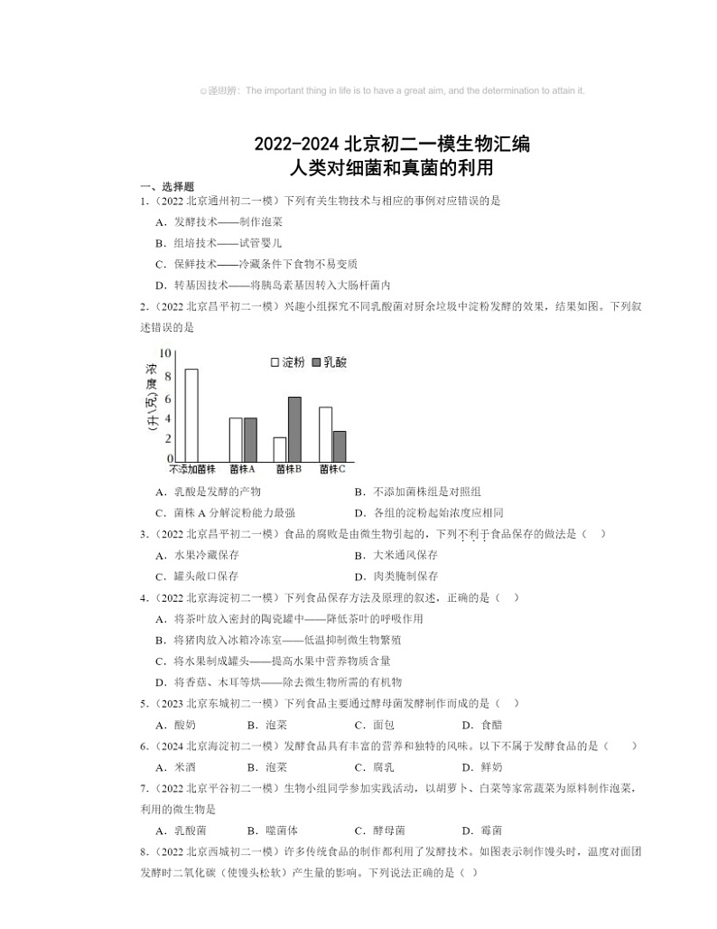 2022～2024北京初二一模生物试题分类汇编：人类对细菌和真菌的利用01