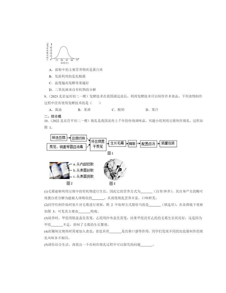 2022～2024北京初二一模生物试题分类汇编：人类对细菌和真菌的利用02