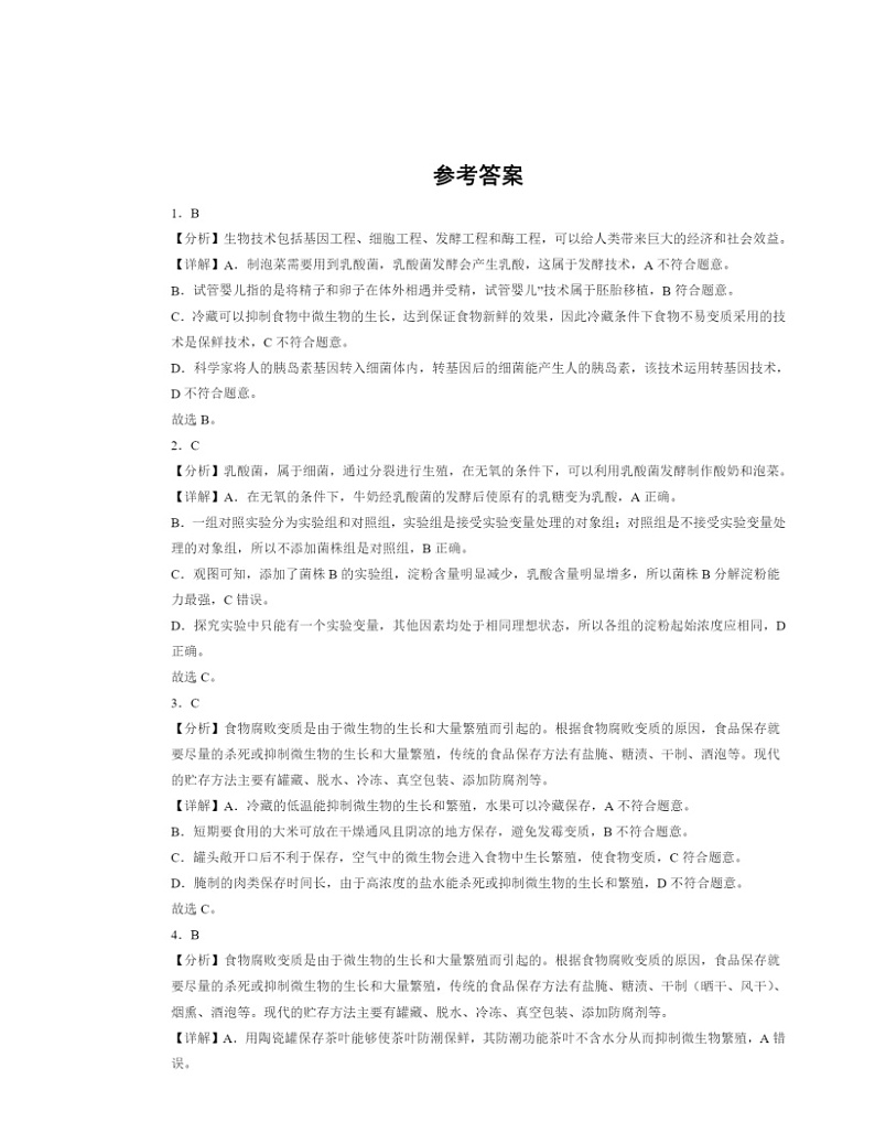 2022～2024北京初二一模生物试题分类汇编：人类对细菌和真菌的利用03