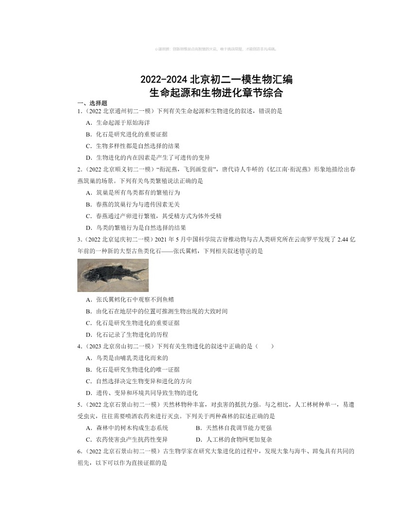 2022～2024北京初二一模生物试题分类汇编：生命起源和生物进化章节综合第1页
