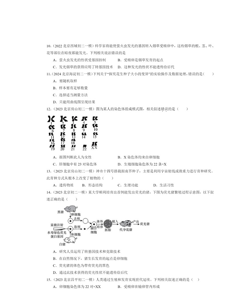 2022～2024北京初二一模生物试题分类汇编：生物的遗传和变异章节综合03